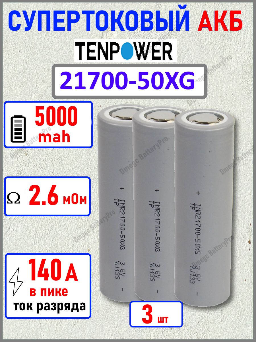 Высокотоковый аккумулятор TENPOWER 21700-50XG TABLESS 5000 mah 140Ампер