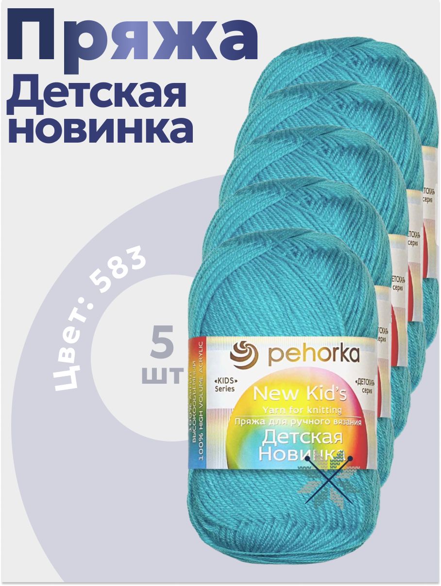 Пряжа для вязания Детская новинка Пехорка 5 мотков (200 м, 50 гр), цвет 583 бирюза