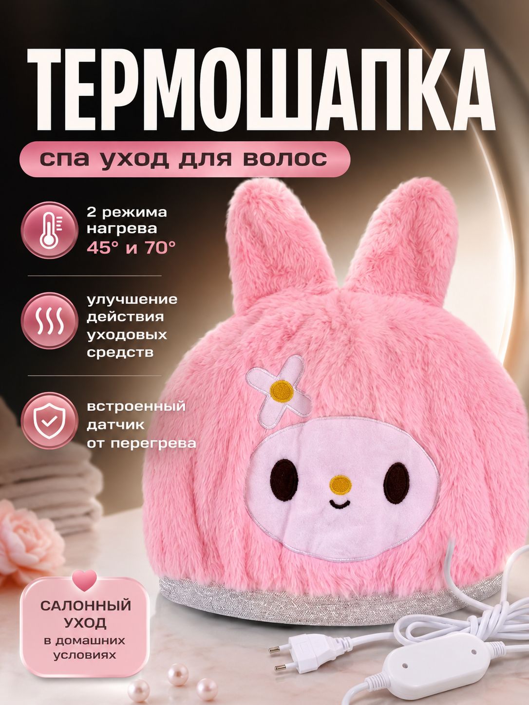 Термошапка для волос с нагревом
