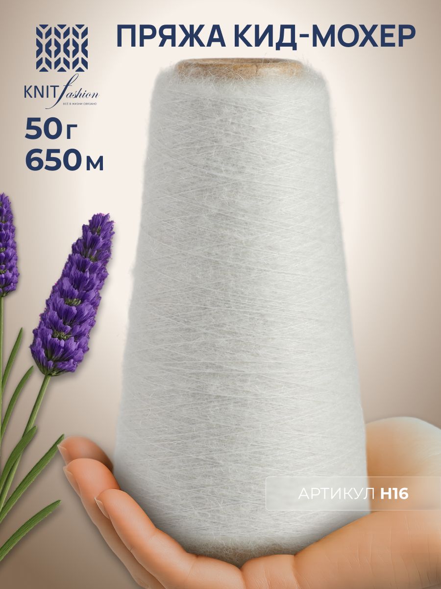 Пряжа кид-мохер KidMohair цвет H16