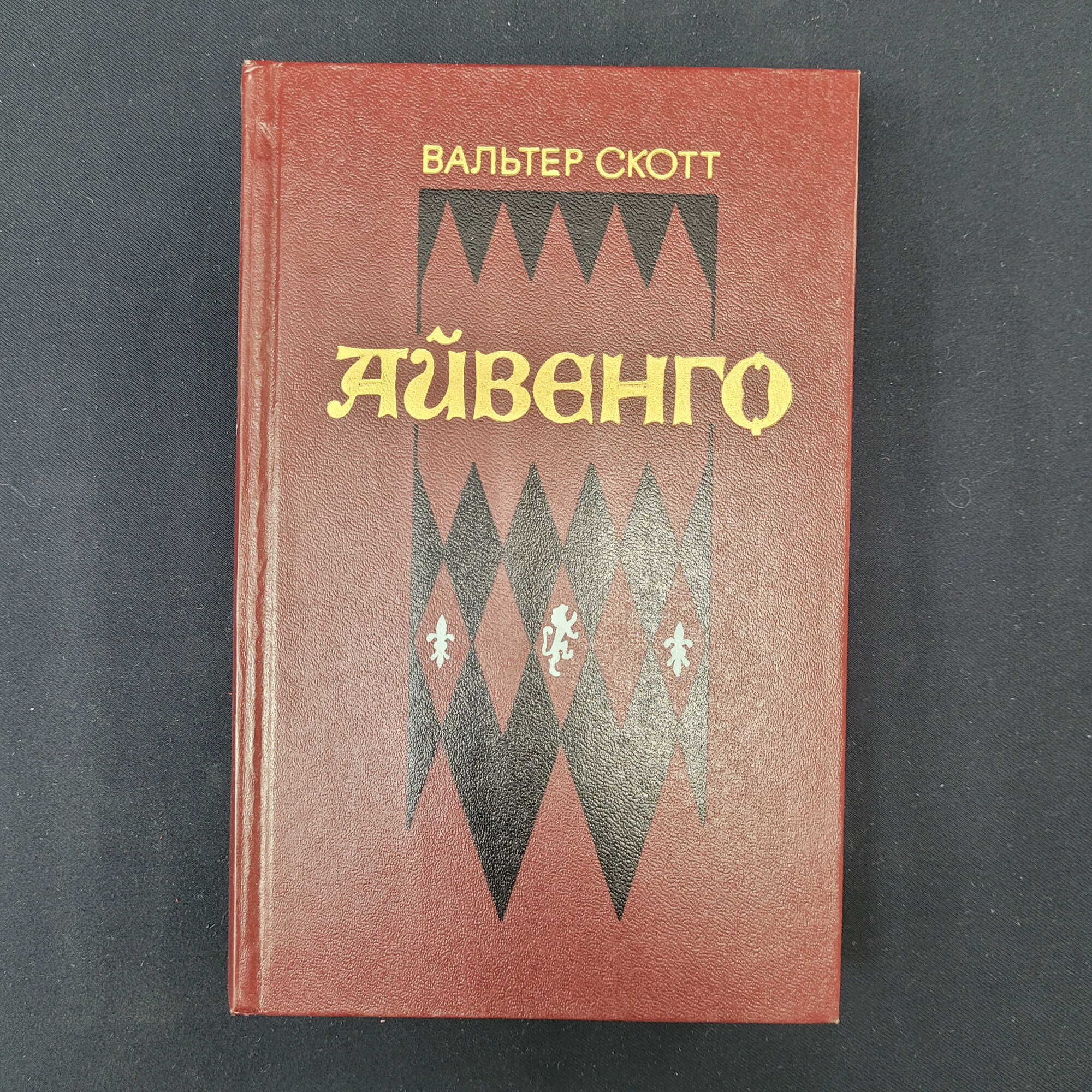 Вальтер Скотт. Айвенго. Книга СССР, исторический роман, зарубежная классическая литература