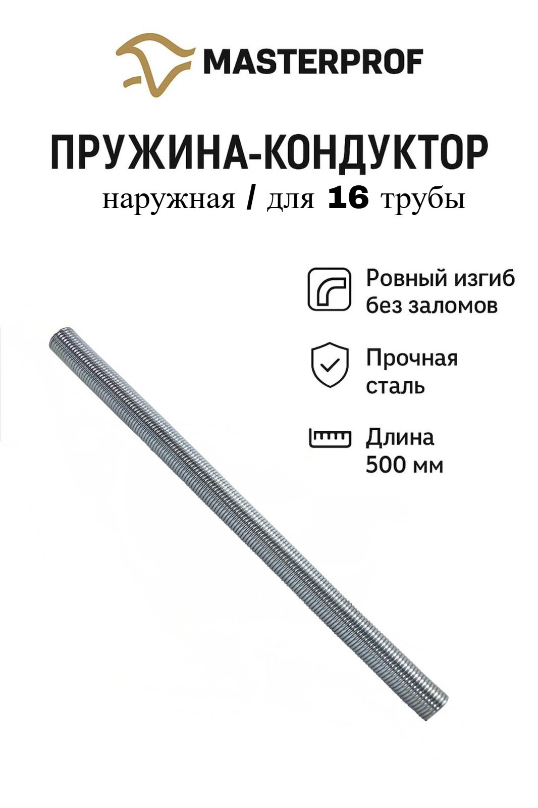 Пружина (кондуктор) 500 мм для металопластиковых труб, наружная, 16 мм