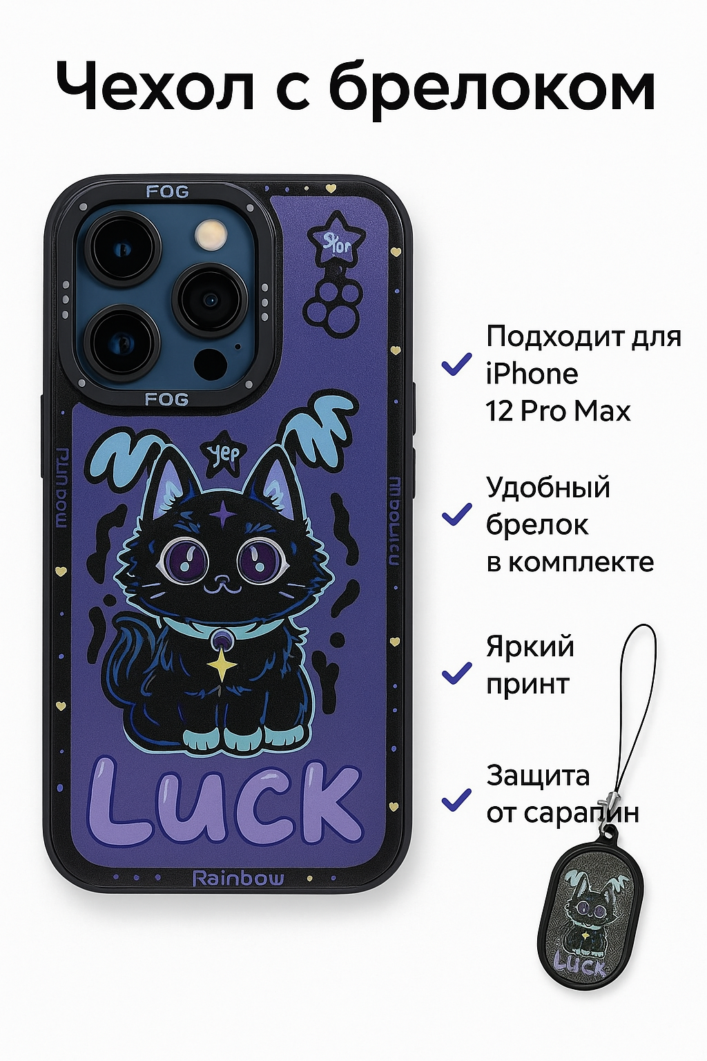Чехол для iPhone 12 Pro Max "Ударная Сила", ударопрочный, акрил, с брелоком