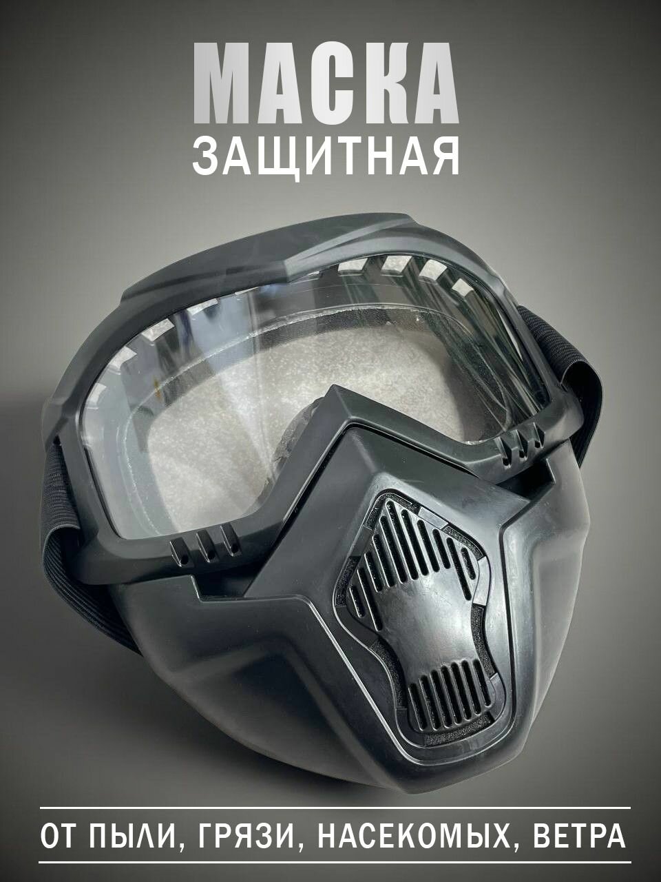 Маска защитная для лица многоразовая