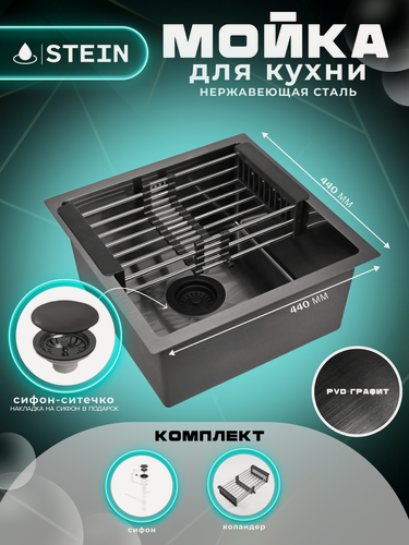 Изображение товара Мойка для кухни нержавеющая 44х44, с PVD покрытием графит. Сифон с ситечком, коландер.