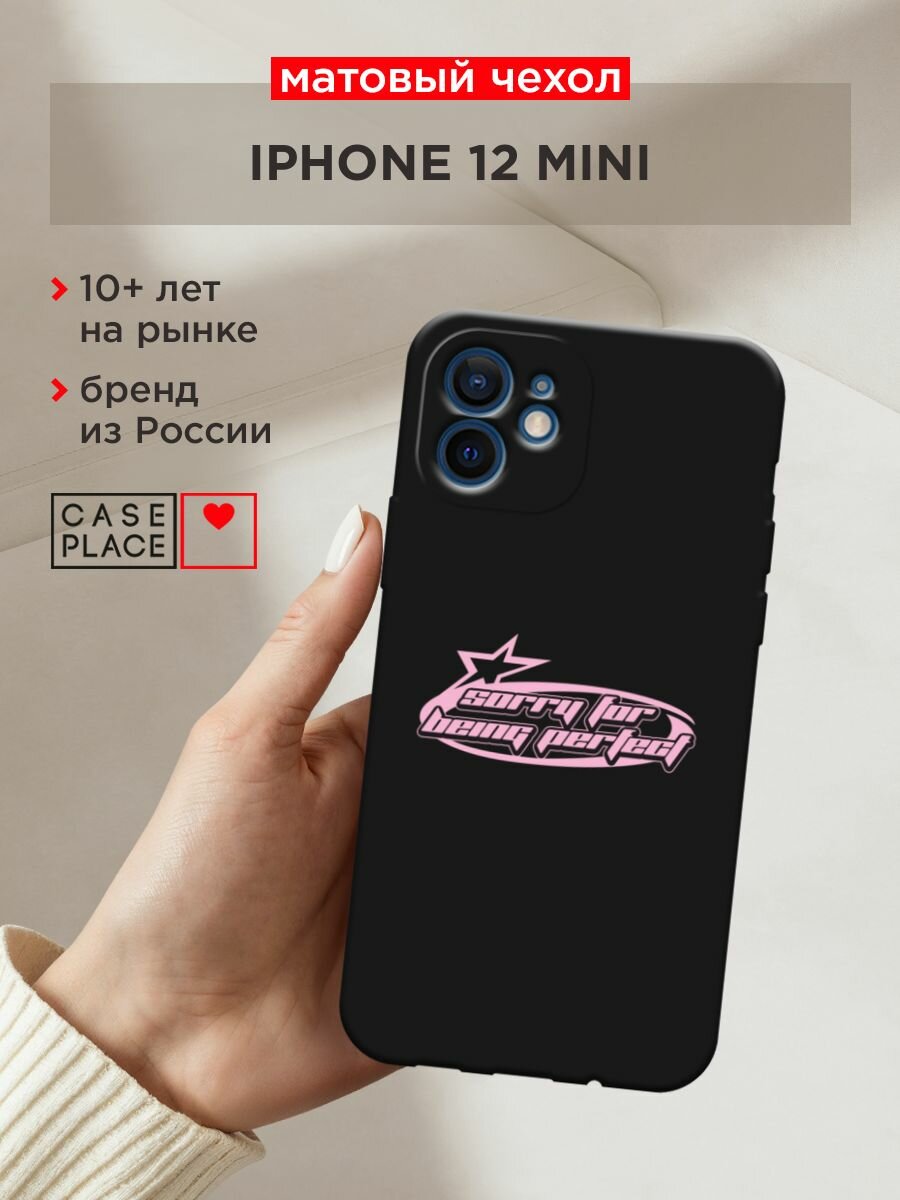 Черный матовый чехол на Apple iPhone 12 mini / Айфон 12 Мини с принтом "sorry for being perfect"