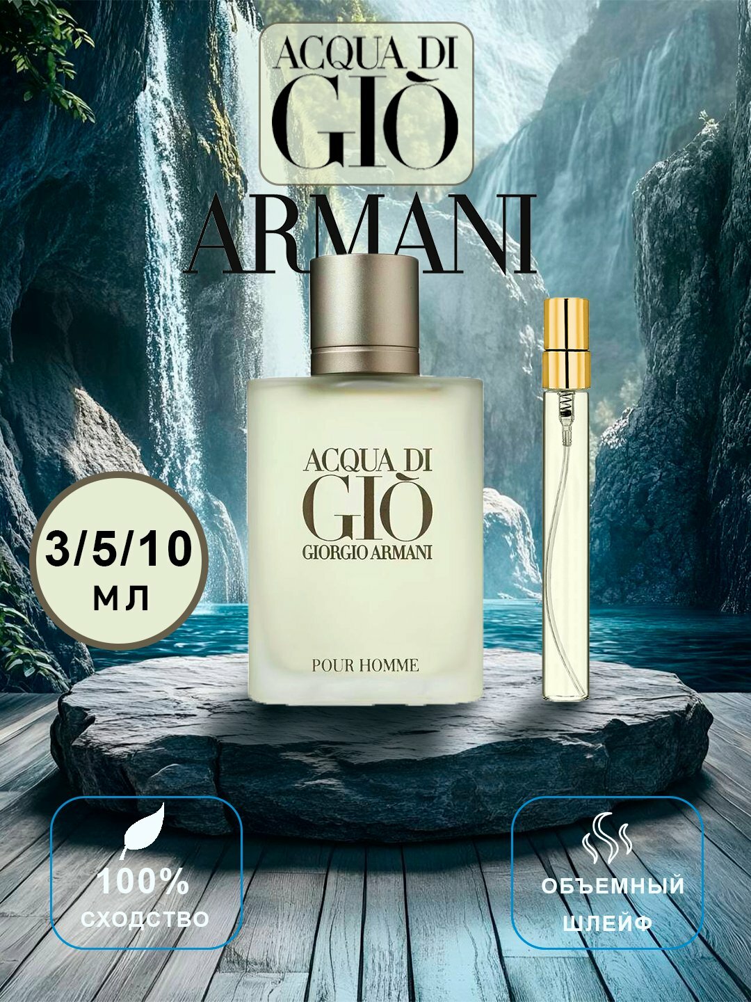 Духи для мужчин Armani Acqua di Gio мужской свежий акватический аромат распив 5мл 10 мл