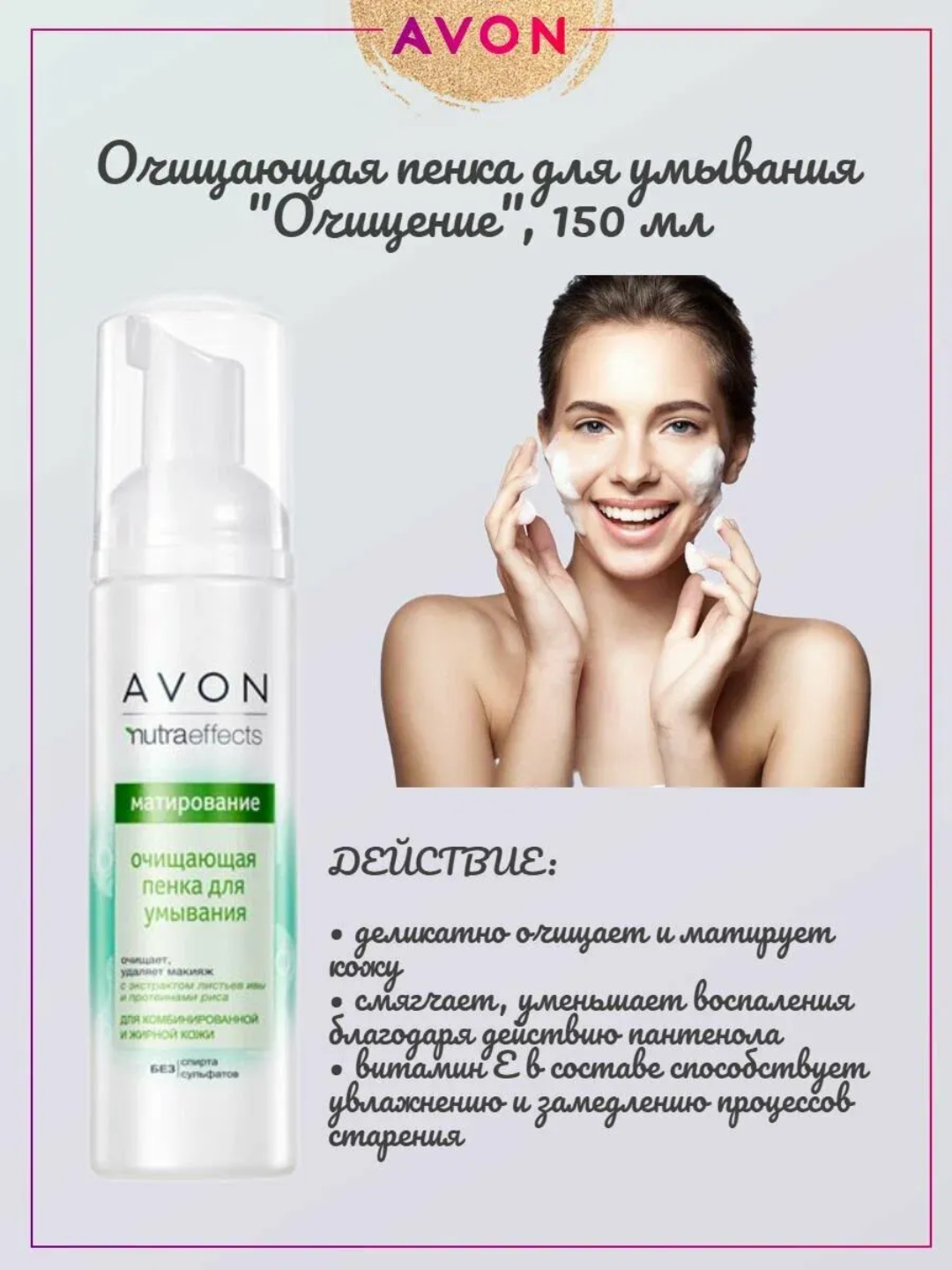 Очищающая пенка для лица Avon NutraEffects, для всех типов кожи , 150 мл — фото 1