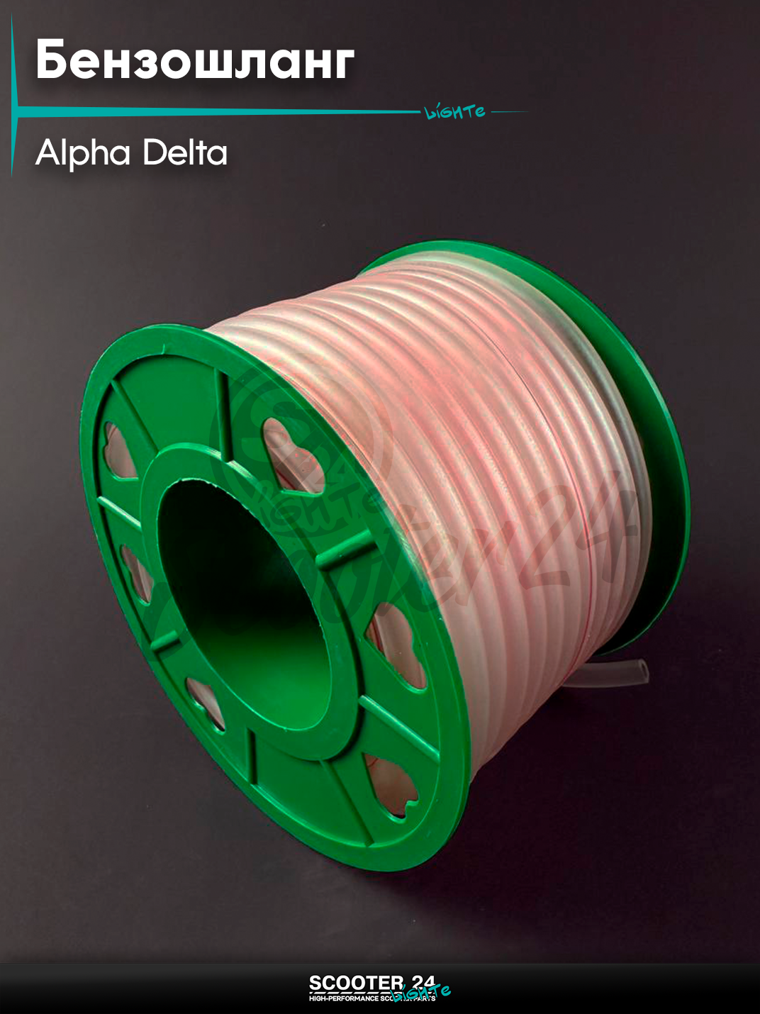 Бензошланг   шланг топливный Бухта 4 8 мм 20 метров  силикон прозрачный на мопед ALPHA  DELTA   Альфа  Дельта для мотоцикла