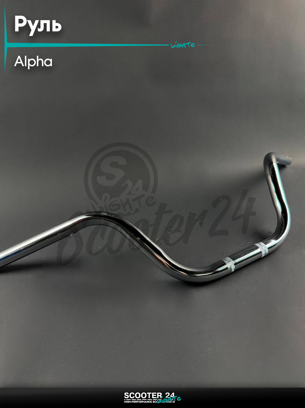 Руль на мопед и мотоцикл ALPHA / Альфа хром