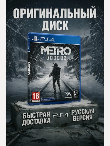 Изображение товара Игра Metro Exodus Sony Playstation 4, русская версия диск с игрой