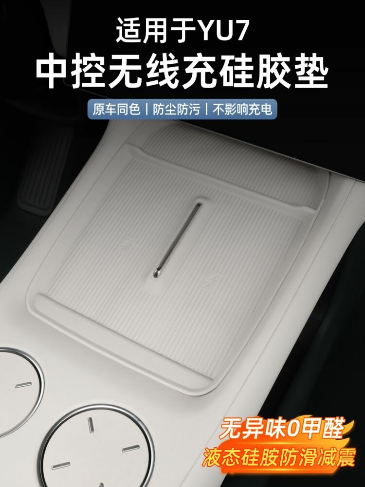 Картинки 2025 XIAOMI YU7 Силиконовая защитная накладка для беспроводной зарядной панели автомобильного мобильного телефона, xiaomi yu7 Автозапчасти