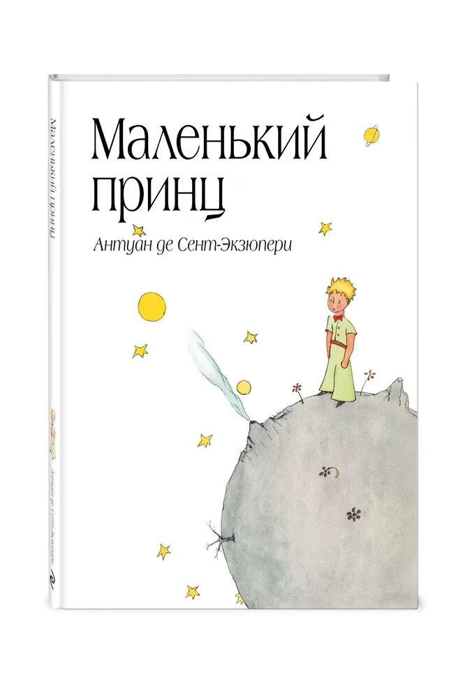 Книга ЭКСМО "Маленький принц", твёрдая обложка, суперобложка, иллюстрации автора
