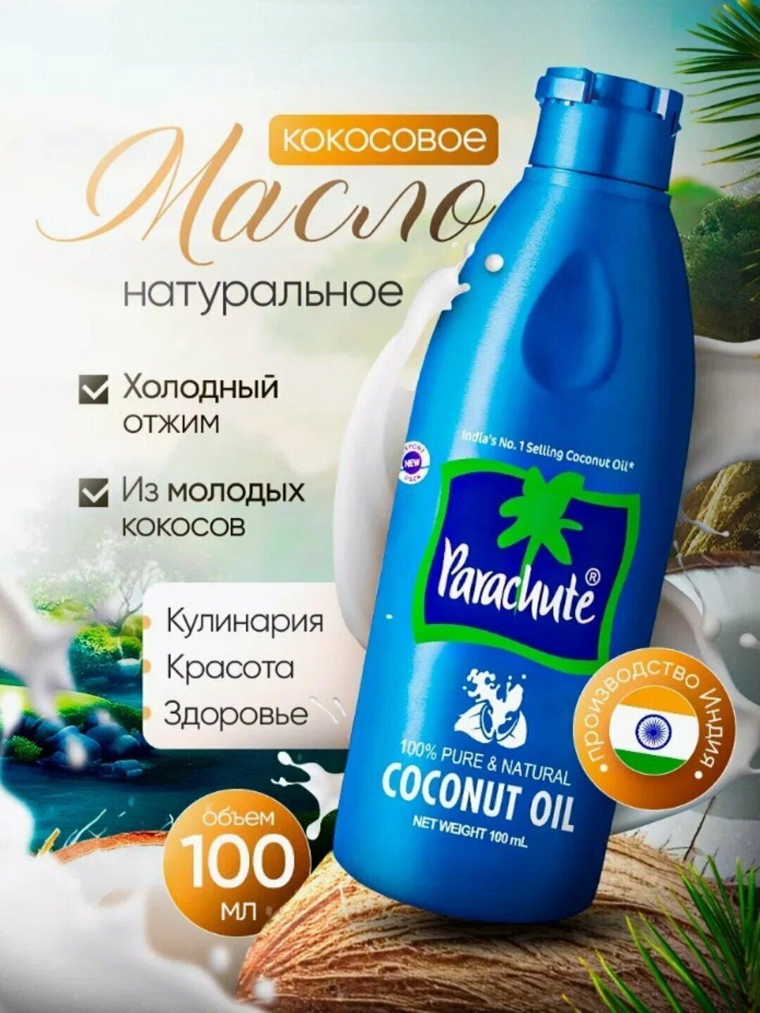 Кокосовое масло Parachute, 100% натуральное, для волос, кожи, массажа