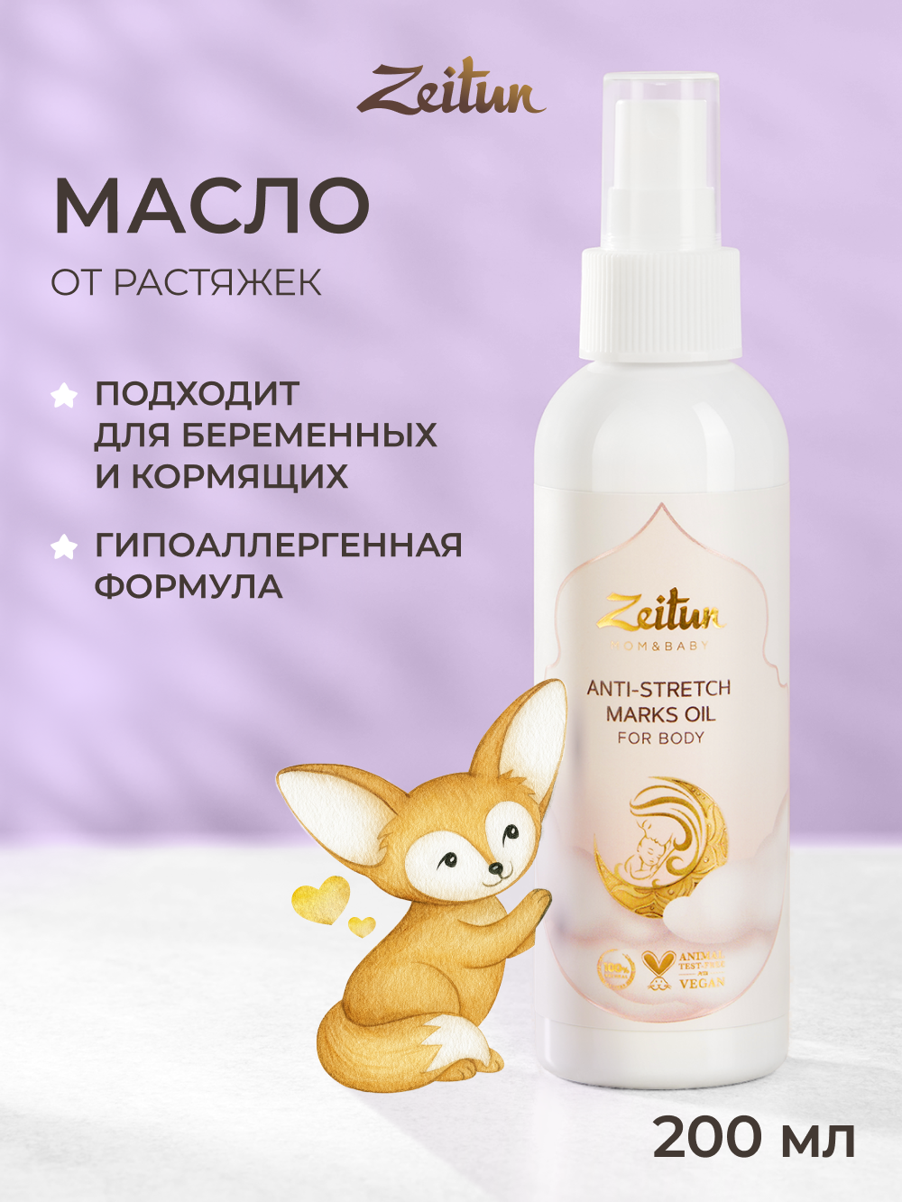 ZEITUN Масло для тела увлажняющее для профилактики растяжек при беременности и после родов, массажное, 150 мл