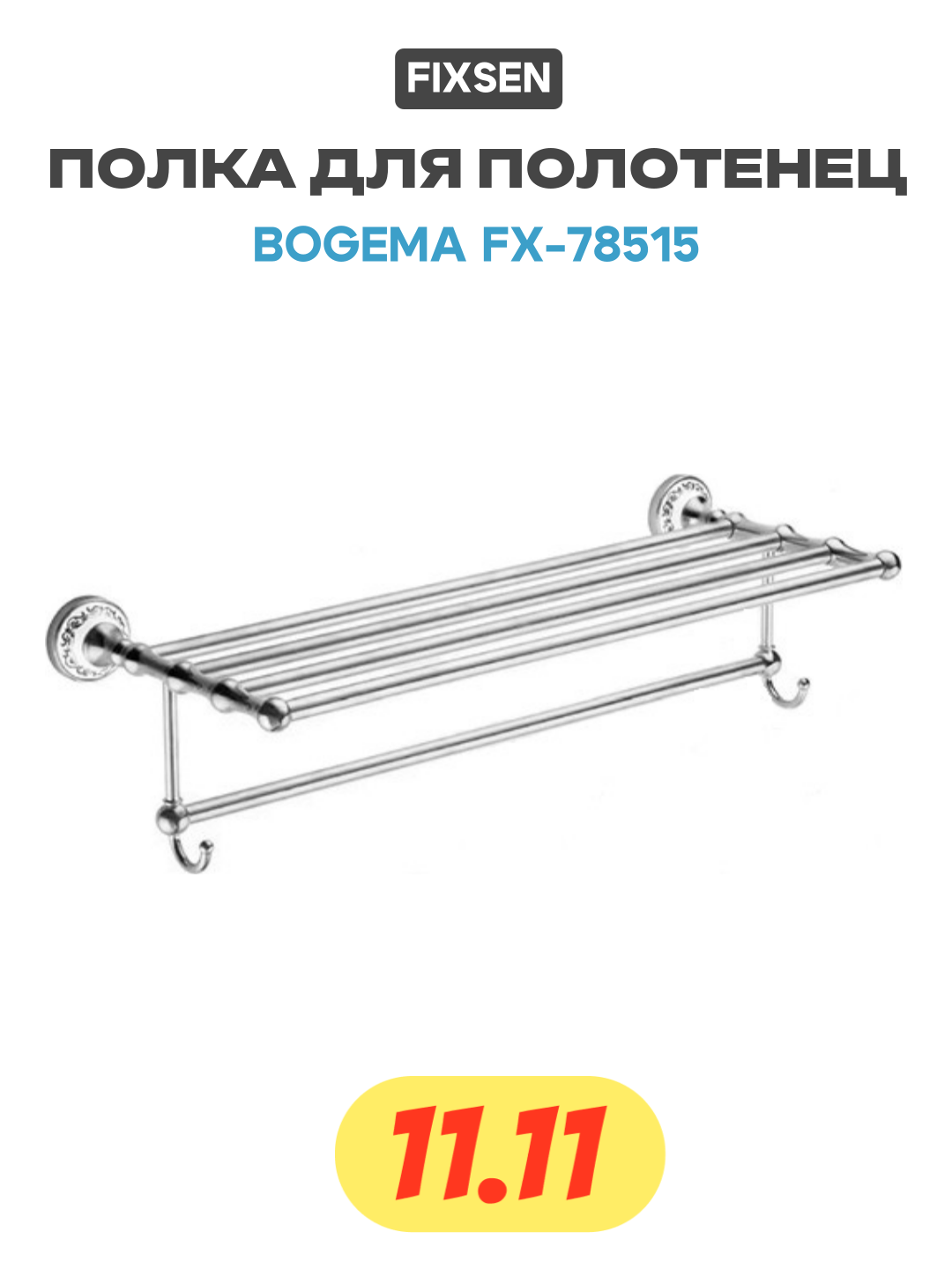 Полка для полотенец Fixsen Bogema FX-78515 Хром Белый Латунь Керамика