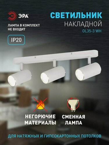 Изображение товара Спот потолочный ЭРА OL35-3 WH под лампу MR16 GU10, белый хром / Светильник накладной в спальню, прихожую, на кухню