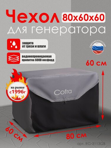 Изображение товара Чехол для генератора 80х60х60 см серый/черный, сумка прочная защитная