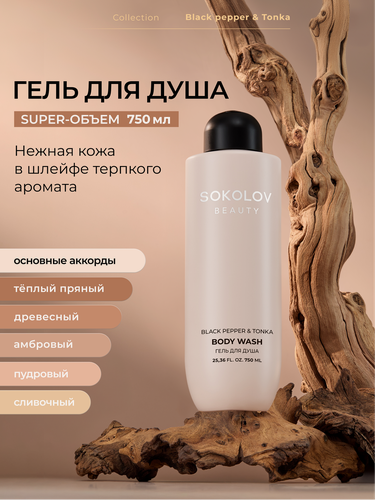 Изображение товара Гель для душа «black pepper & tonka», 750 мл SOKOLOV 44055731
