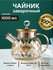 Чайник TEA & POT L1000-Amber 1000мл 1шт 1х36