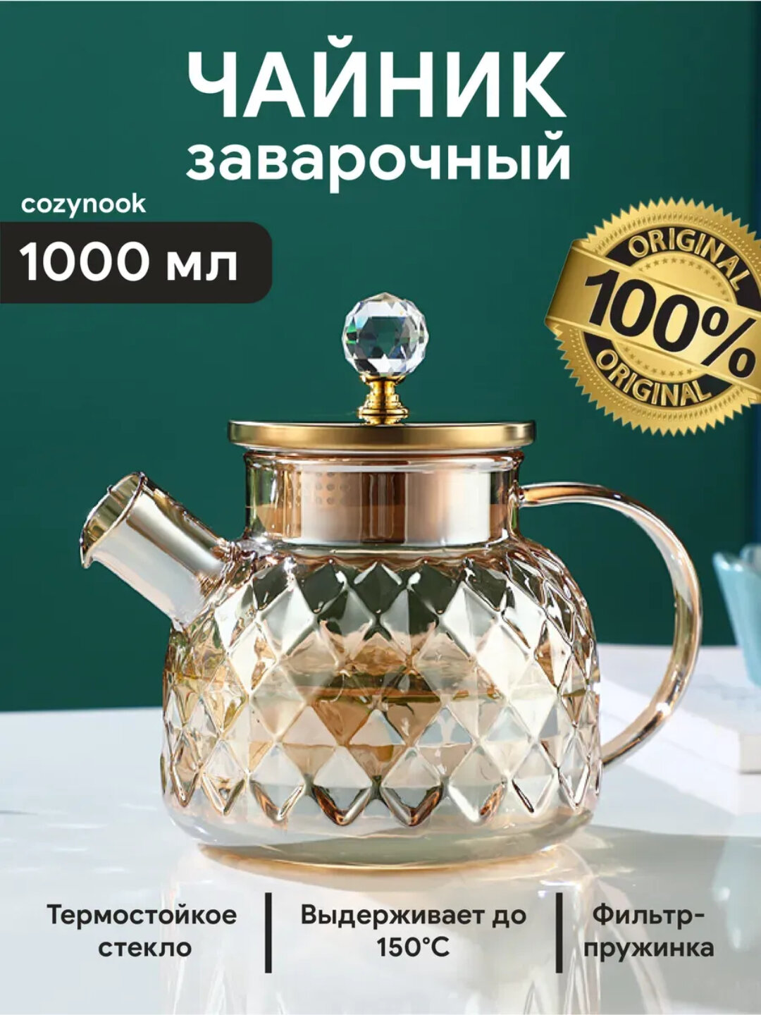 Чайник TEA & POT L1000-Amber 1000мл 1шт 1х36 — фото 1