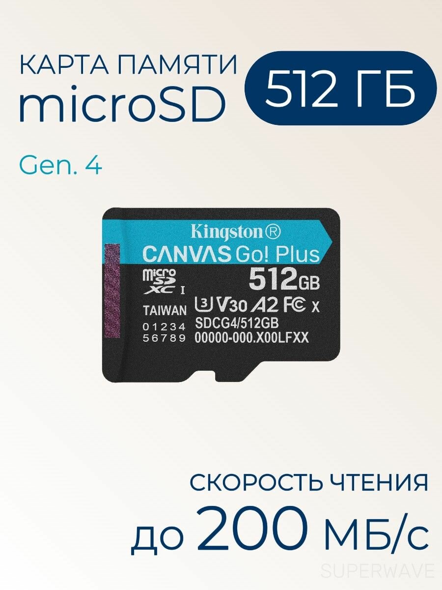 Карта памяти microSD 512 ГБ Kingston Canvas Go! Plus Gen.4 Class 10 UHS-I U3 V30 A2 200 Мб/с, без адаптера SDCG4/512GBSP