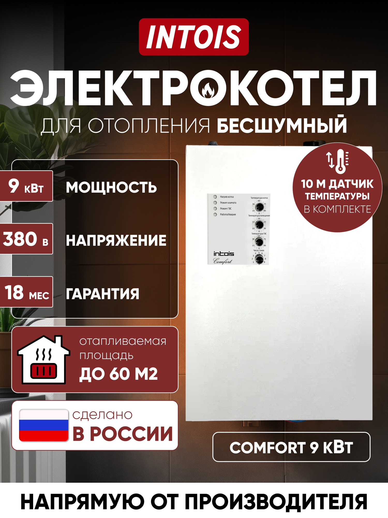 Электрокотел для отопления Intois Comfort 9 кВт настенный