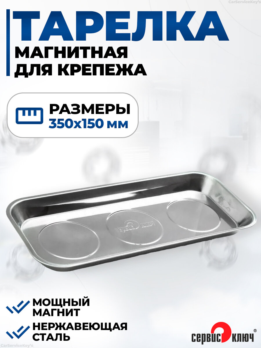 Магнитная тарелка нержавеющая сталь, серебристая, 35х15 см, Сервис Ключ