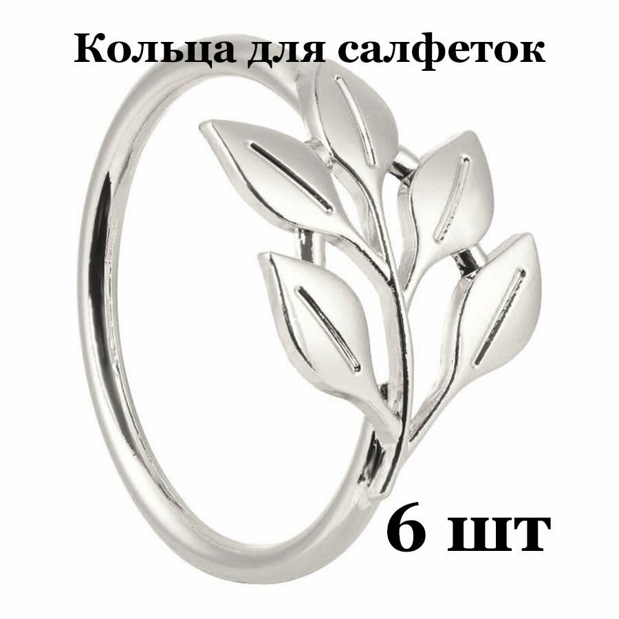 Кольца для салфеток Tasyas "Весенняя веточка silver 2 6 шт"