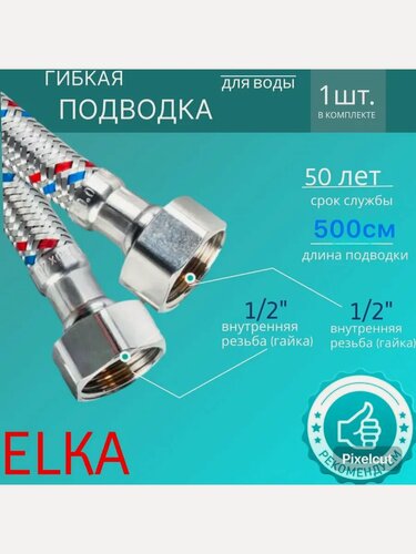 Изображение товара Гибкая подводка для воды 1/2 гайка-гайка 500см