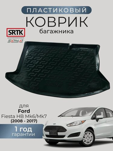 Изображение товара Коврик багажника пластиковый для Ford Fiesta HB Mk6/Mk7 (2008-2017)/Форд Фиеста Хетчбэк Мк6/Мк7 SRTK/сртк