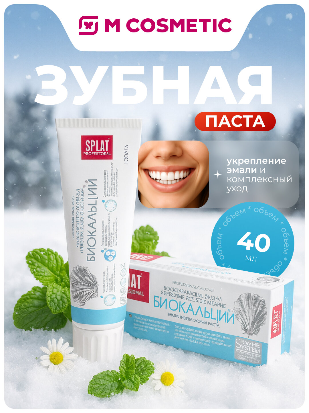 Зубная паста SPLAT BioCalcium Professional, для укрепления эмали, 40 мл