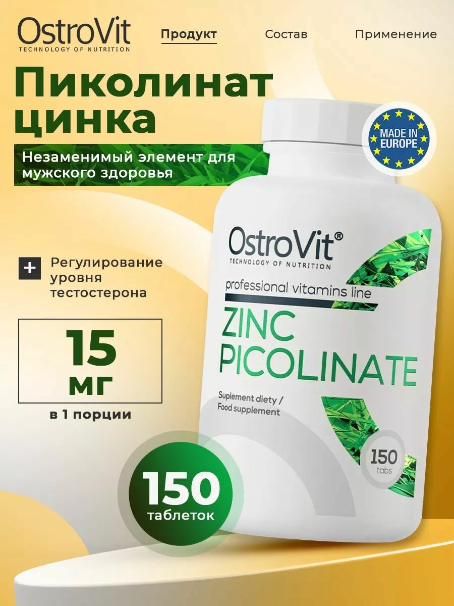Витамины пиколинат цинка Ostrovit, Zinc Picolinate (15mg) 150 таблеток
