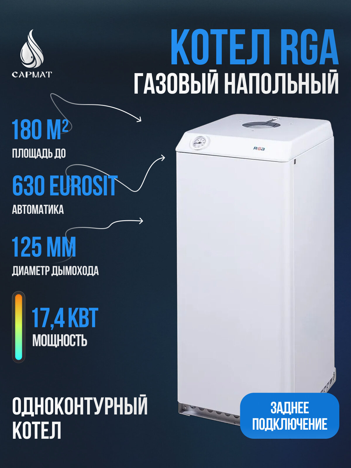 Котел напольный газовый RGA АОГВ 174-3 исп 6 (RGA 17 SG 2210-261)