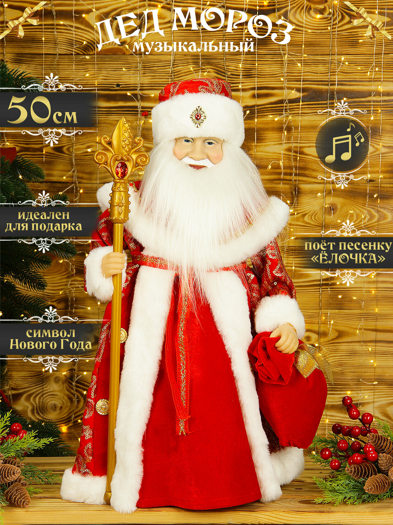 Фигурка новогодняя SX Чудо "Дед Мороз", 50 см, музыкальный, красно-золотой