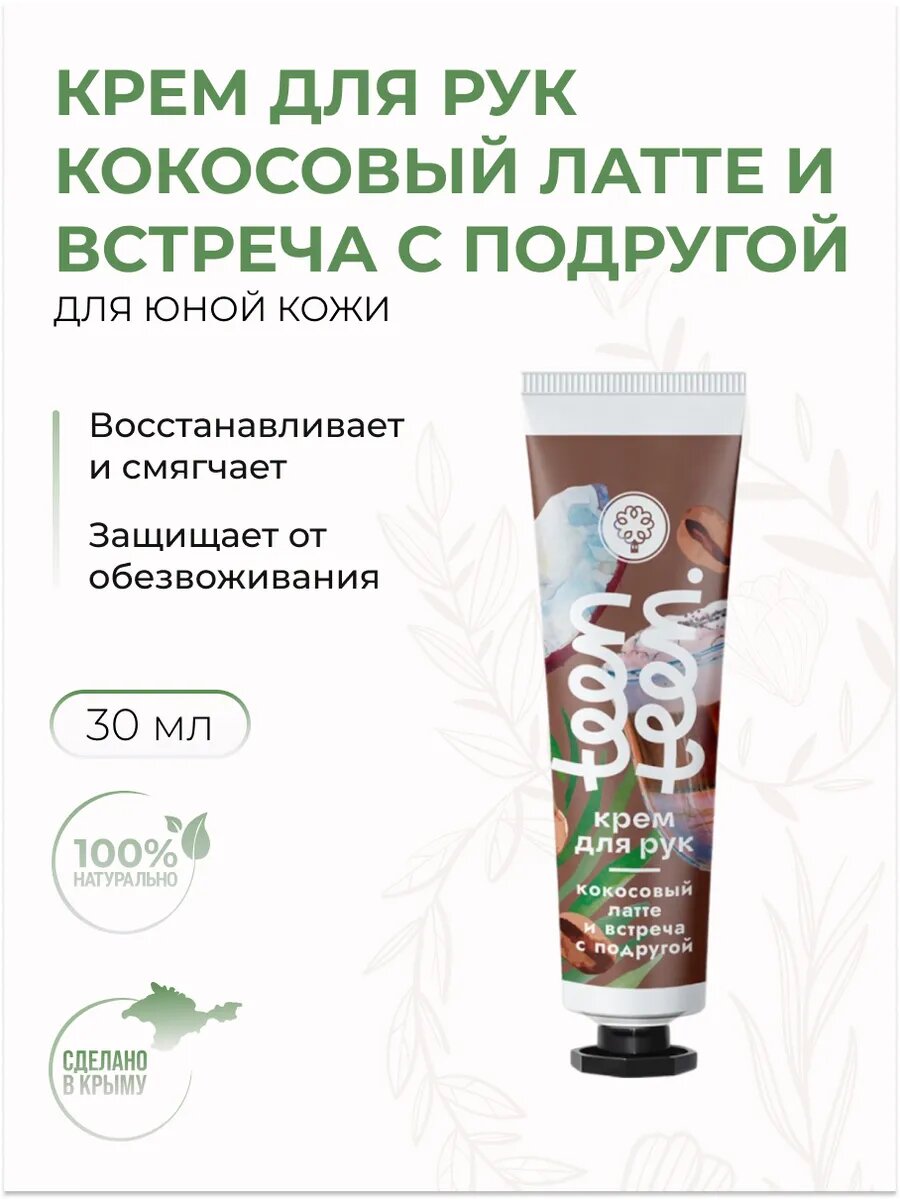 Крем для рук Кокосовый латте и встреча с подругой