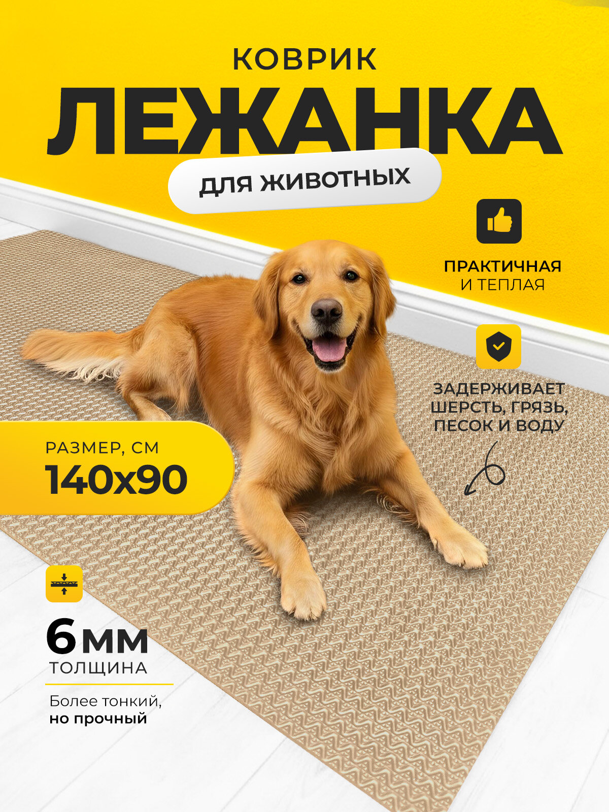 Коврик-лежанка для животных /140х90 см бежевый/ под миску, лоток, подстилка