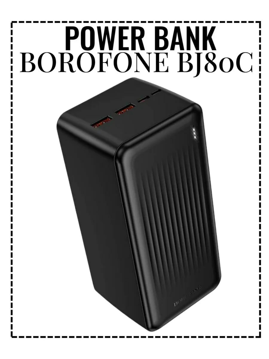Внешний аккумулятор Borofone BJ80C, мощный, 50000 мА/ч, черный