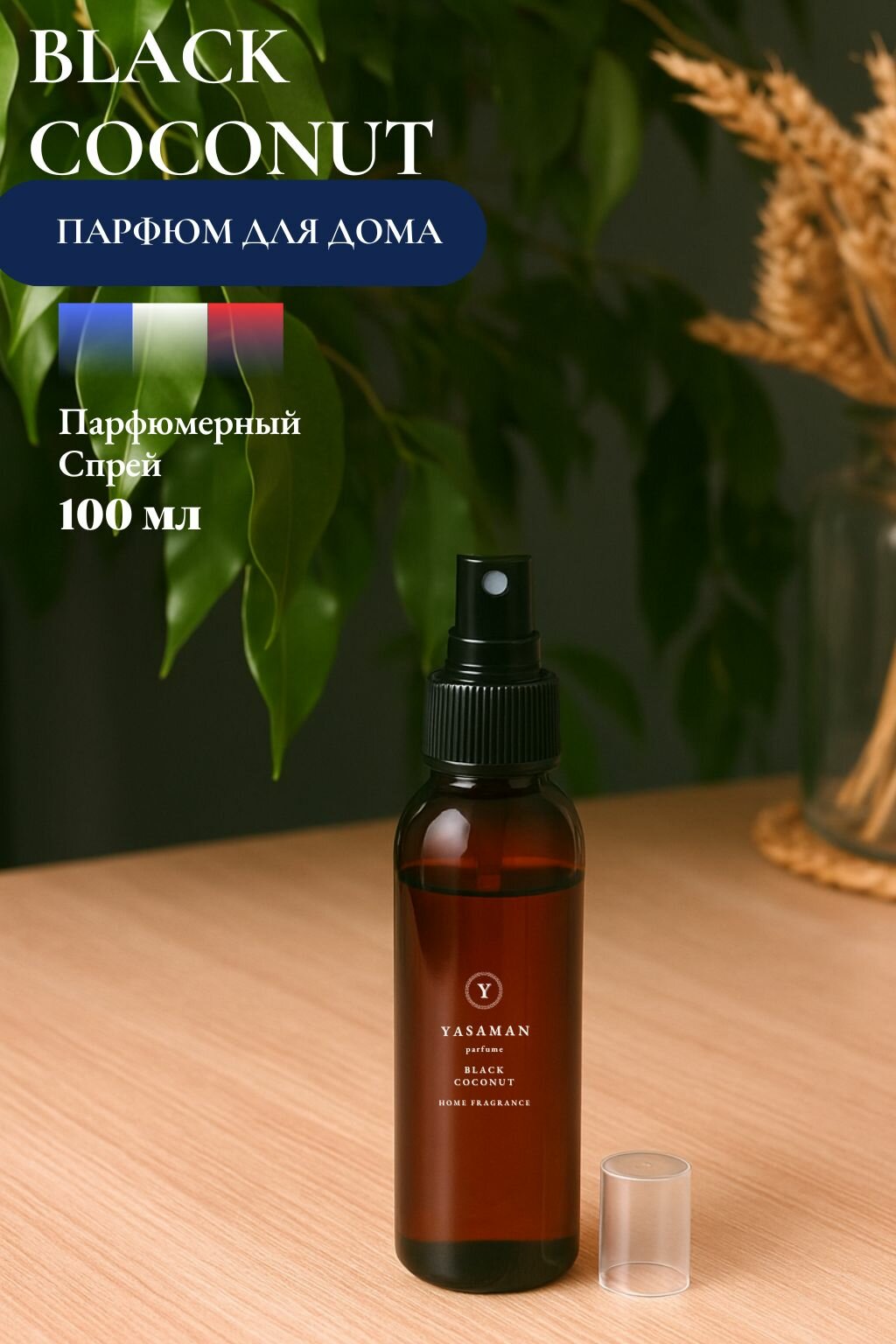 Спрей для дома ароматический Yasaman 