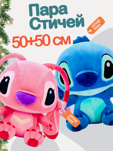 Изображение товара Набор мягких игрушек пара Стичей 50 см. Милая игрушка для девочек и мальчиков