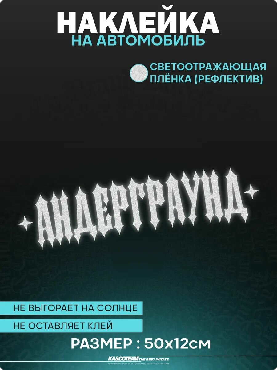 Наклейка на авто светоотражающие надпись андеграунд