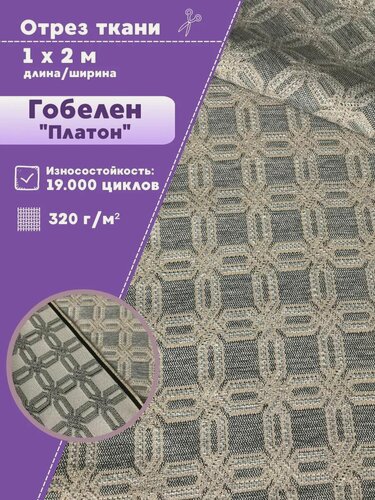 Изображение товара Мебельная ткань гобелен "Платон" цв. 82, пл. 320 г/м2, ш-200 см, отрез 1 метр
