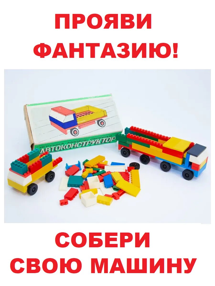 Советский конструктор машина 150 деталей — фото 1