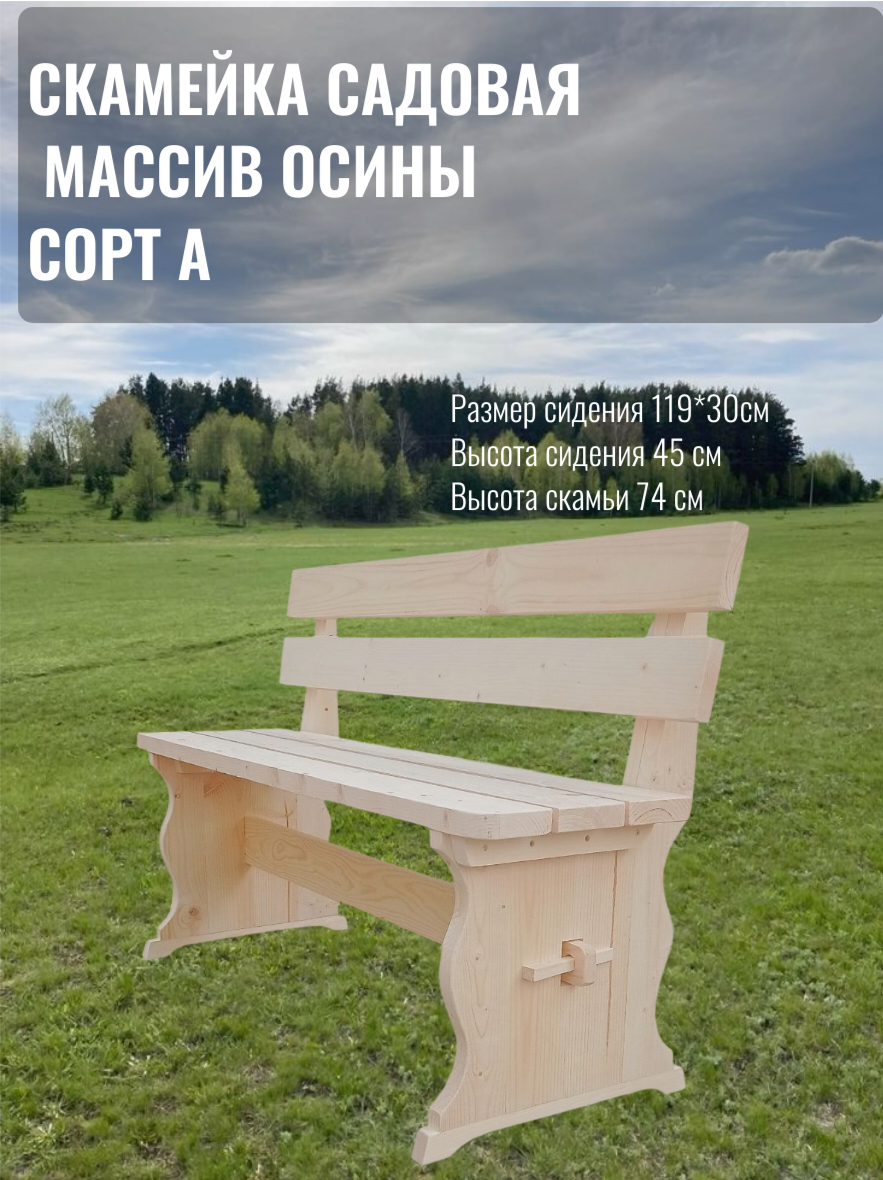 Скамья садовая со спинкой деревянная разборная цвет бежевый 12 м осина