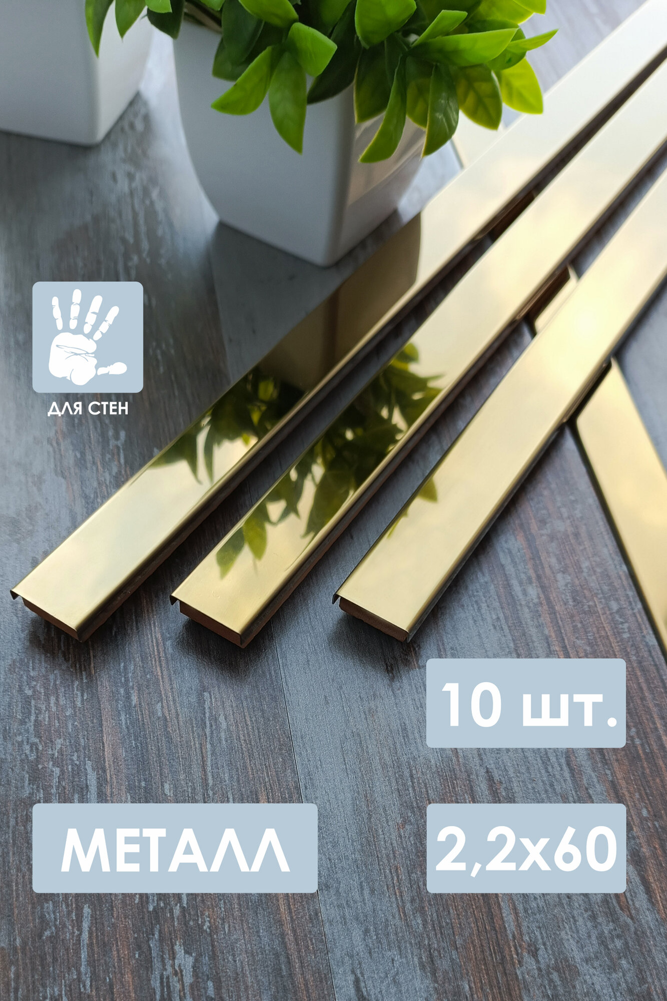 Бордюр металлический золото глянцевый 22х60 см. 10 шт.