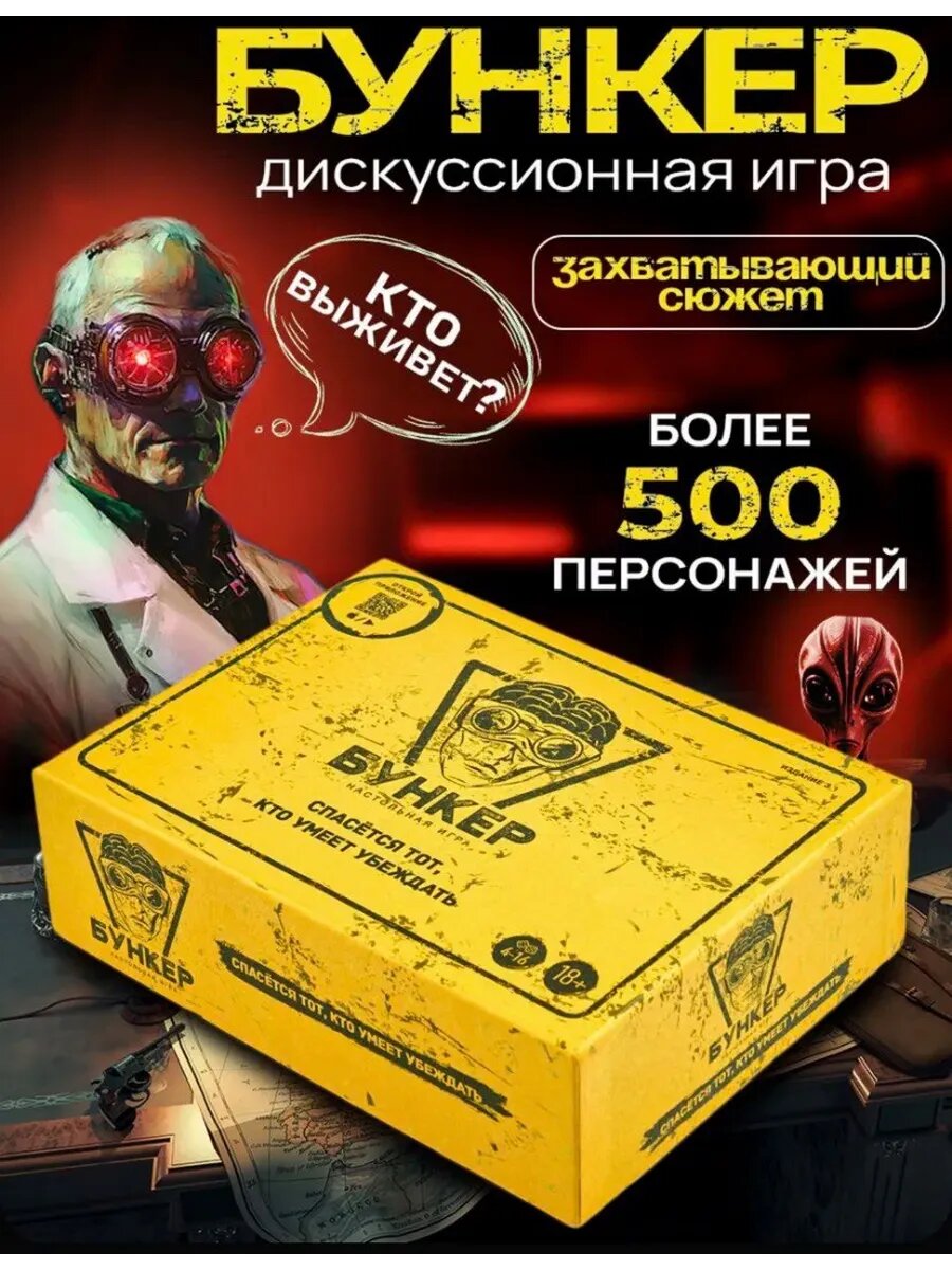 Дискуссионная игра «Бункер» — захватывающий сюжет и более 500 персонажей