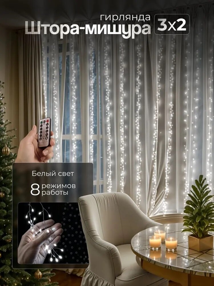 Гирлянда штора мишура занавес на окно 3х2 м белая