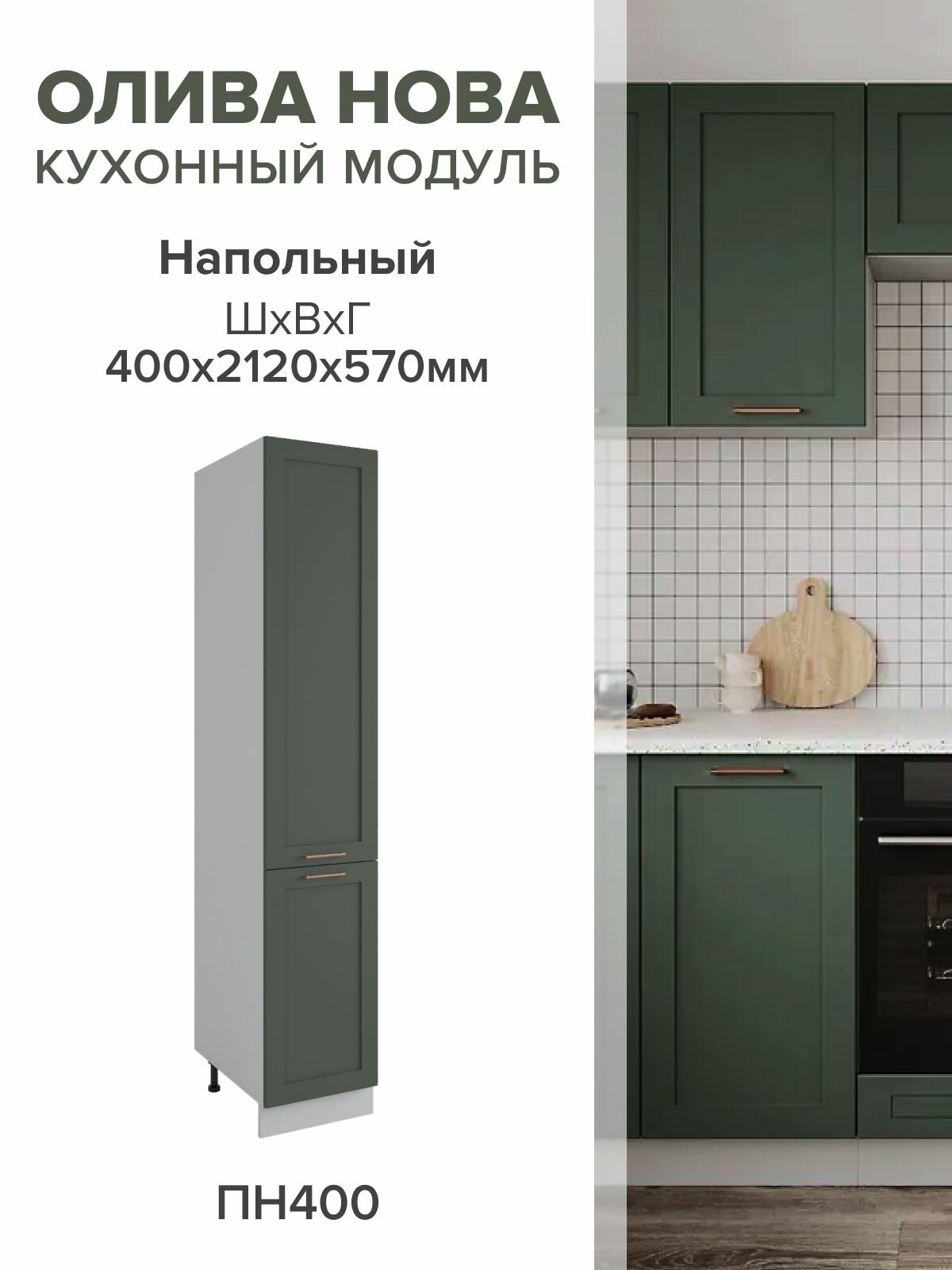 Кухонный модуль напольный ПН 400, олива нова, 212х57 см