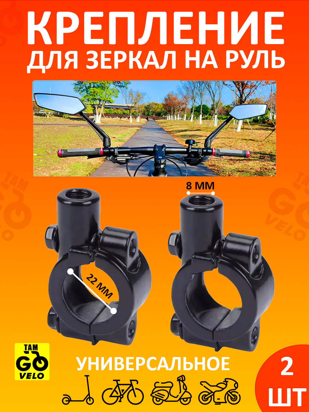 Крепление для зеркал 2 шт на самокат, велосипед, скутер, мотоцикл