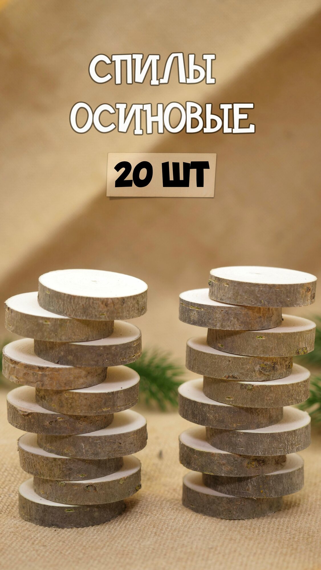 Спилы дерева осина 4 см шлифованные 20 шт в наборе